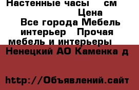 Настенные часы 37 см “Philippo Vincitore“ › Цена ­ 3 600 - Все города Мебель, интерьер » Прочая мебель и интерьеры   . Ненецкий АО,Каменка д.